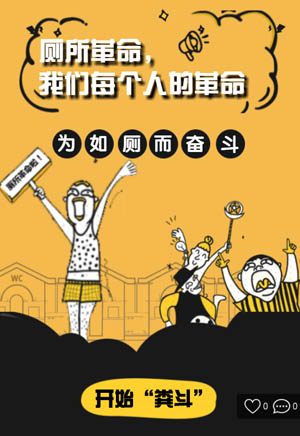 廁所革命，我們每個人的革命