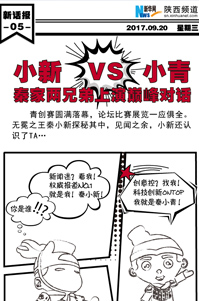 新話報丨小新VS小青！