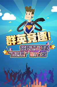 你還不知道青創(chuàng)賽是什么？