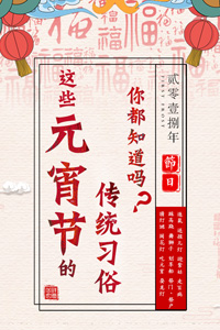 元宵節(jié)的傳統(tǒng)習(xí)俗你知道嗎？