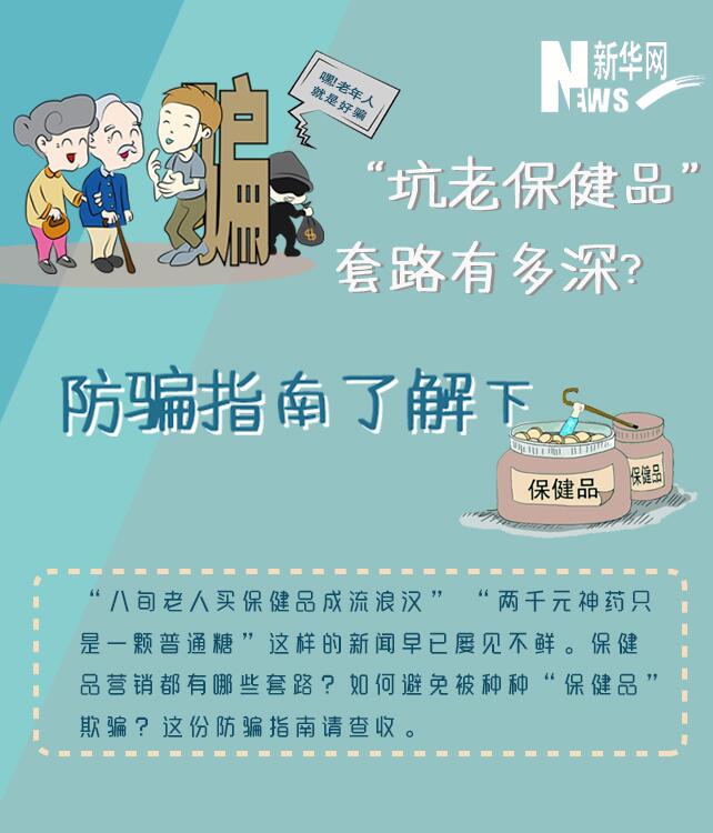 “坑老保健品”套路有多深？