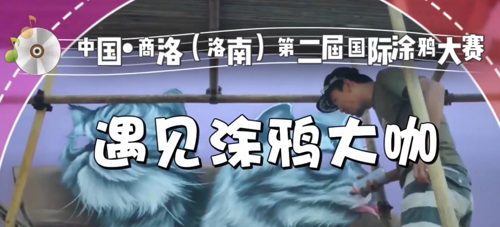 【你好，洛南】遇見涂鴉大咖