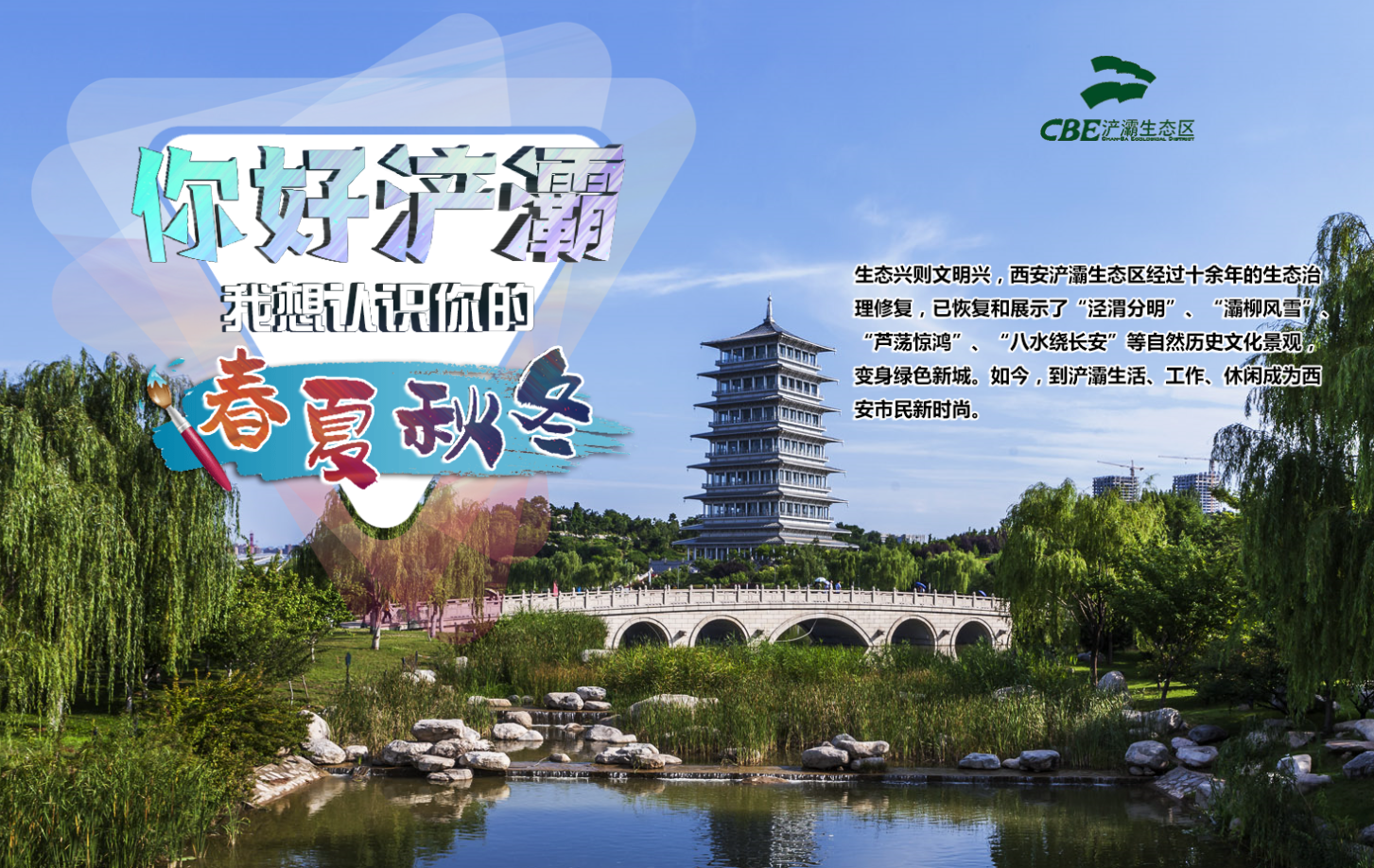 你好浐灞，我想認識你的春夏秋冬