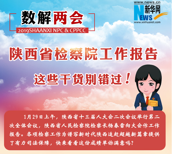 數(shù)解兩會(huì)：陜西省檢察院工作報(bào)告 這些干貨別錯(cuò)過(guò)！