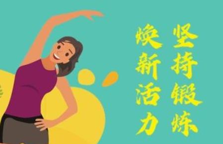 “抗擊疫情居家健身”網上接力，快來參與！
