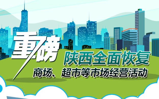 重磅!陜西全面恢復商場、超市等市場經營活動
