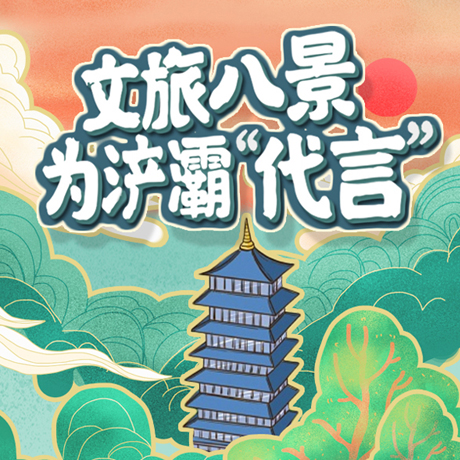 文旅八景，為浐灞“代言”