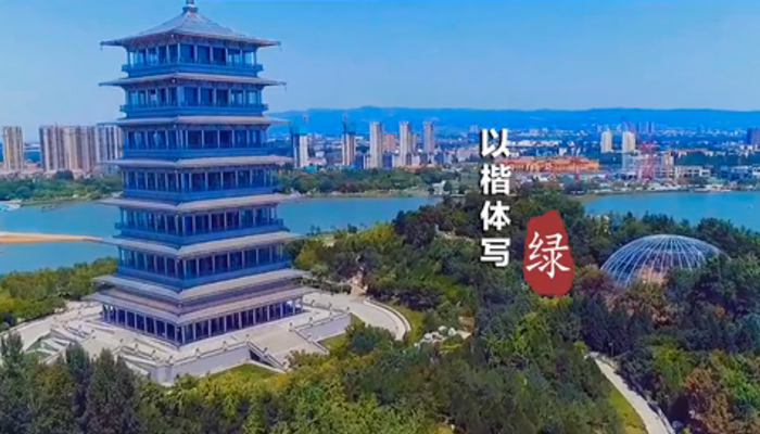 到西安浐灞，看“綠”字的八種寫法