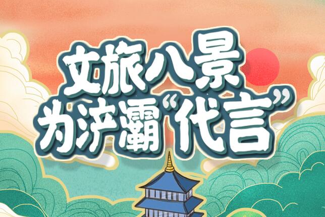 文旅八景，為浐灞“代言”