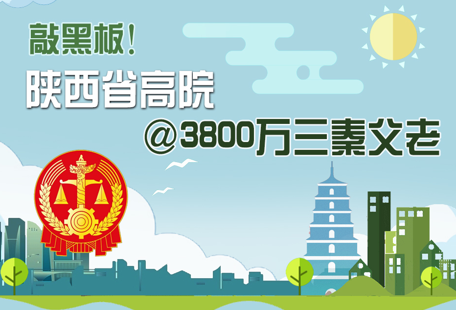 【數(shù)解兩會】敲黑板！陜西省高院@3800萬三秦父老
