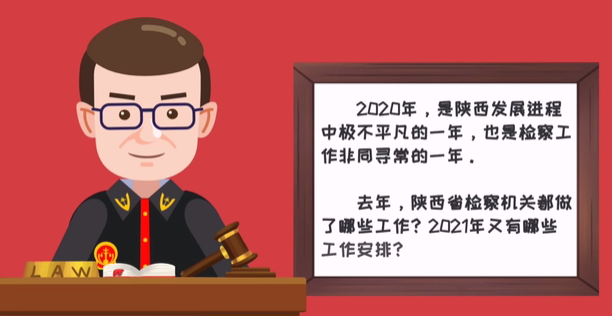 看這里，帶你讀懂陜西省檢察院工作報告！