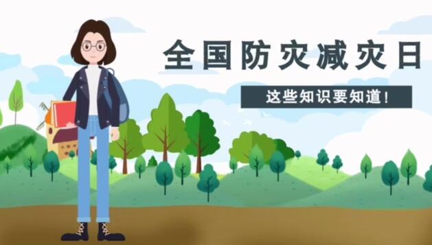 全國防災(zāi)減災(zāi)日來了 這些知識(shí)要知道