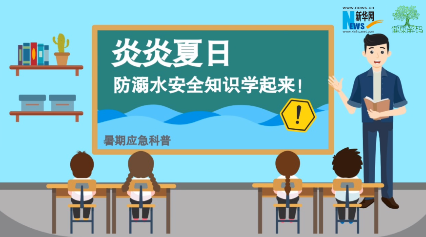 暑期應(yīng)急科普|夏日防溺水安全知識(shí)學(xué)起來(lái)！