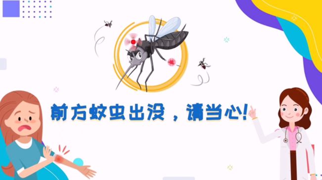 前方蚊蟲(chóng)出沒(méi)，請(qǐng)當(dāng)心！