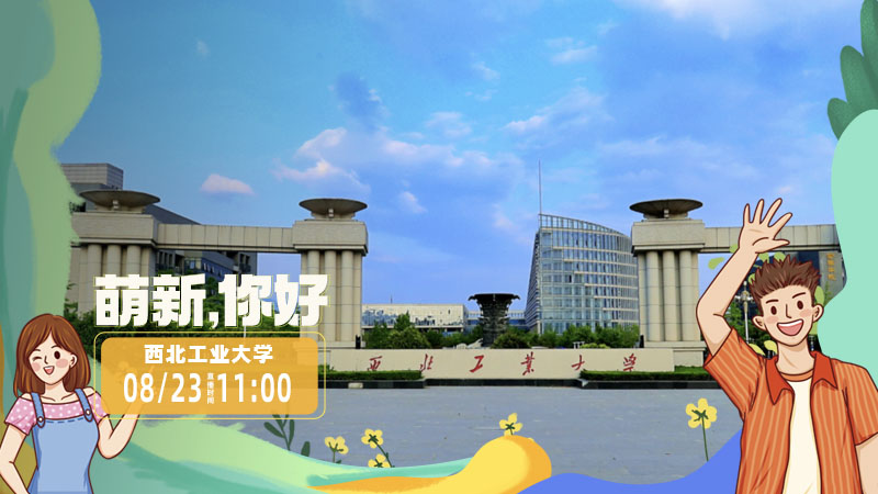 萌新，你好|西工大:我們的征途是星辰大海