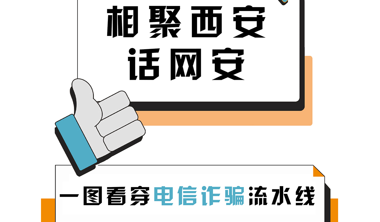 相聚西安話(huà)網(wǎng)安：一圖看穿電信詐騙“流水線”