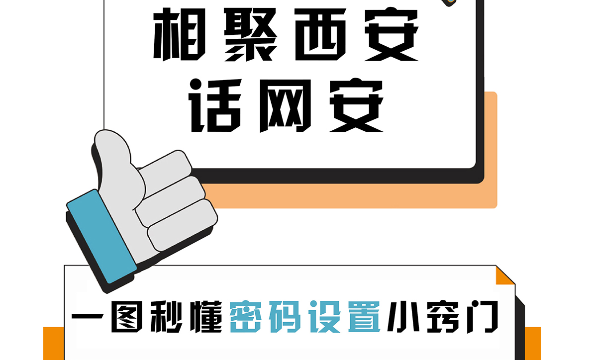 相聚西安話(huà)網(wǎng)安：一圖秒懂密碼設(shè)置“小竅門(mén)”