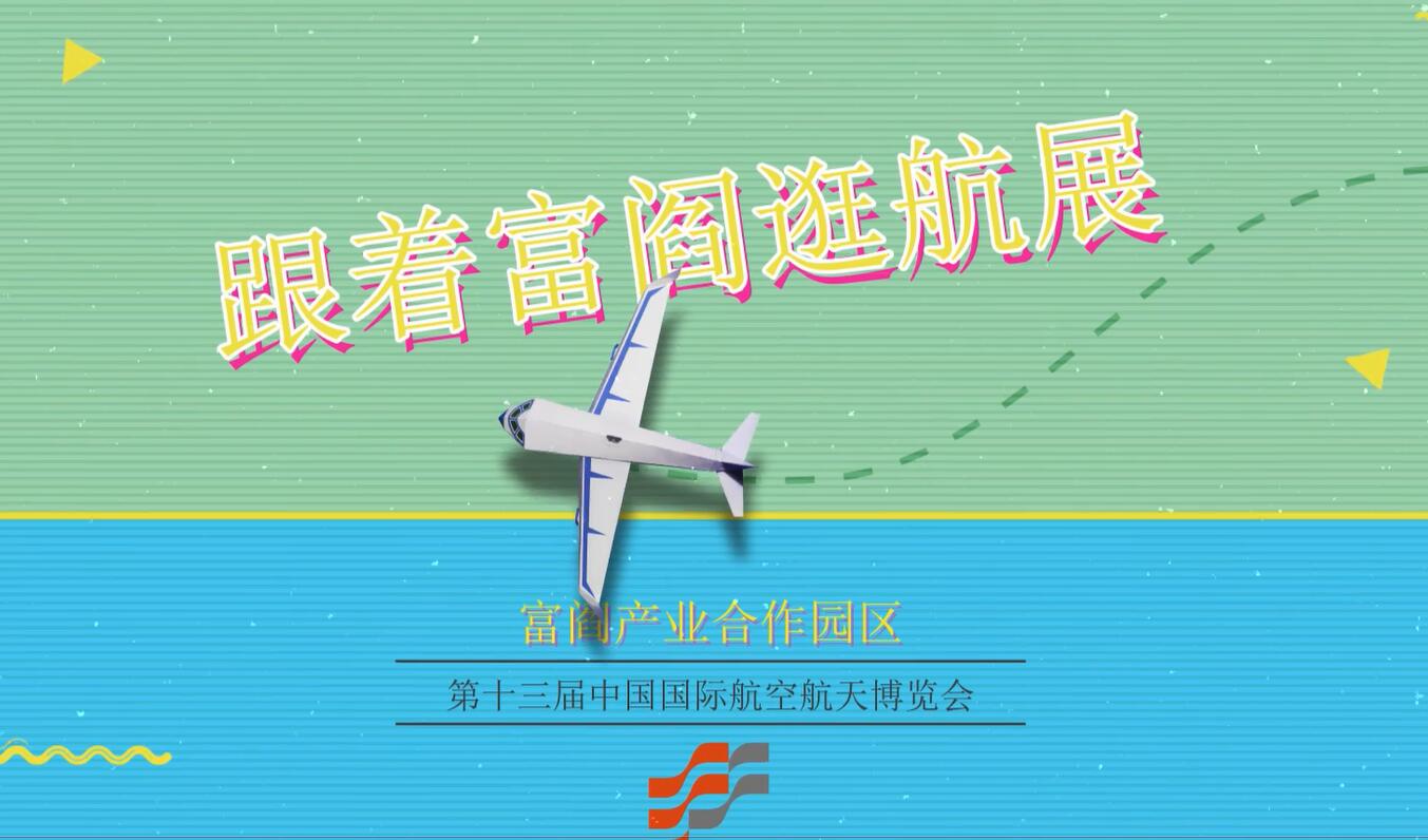 【富閻帶你逛航展】2021第十三屆中國航展 富閻來了！