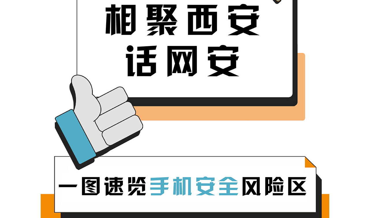 相聚西安話(huà)網(wǎng)安：一圖速覽手機(jī)安全“風(fēng)險(xiǎn)區(qū)”