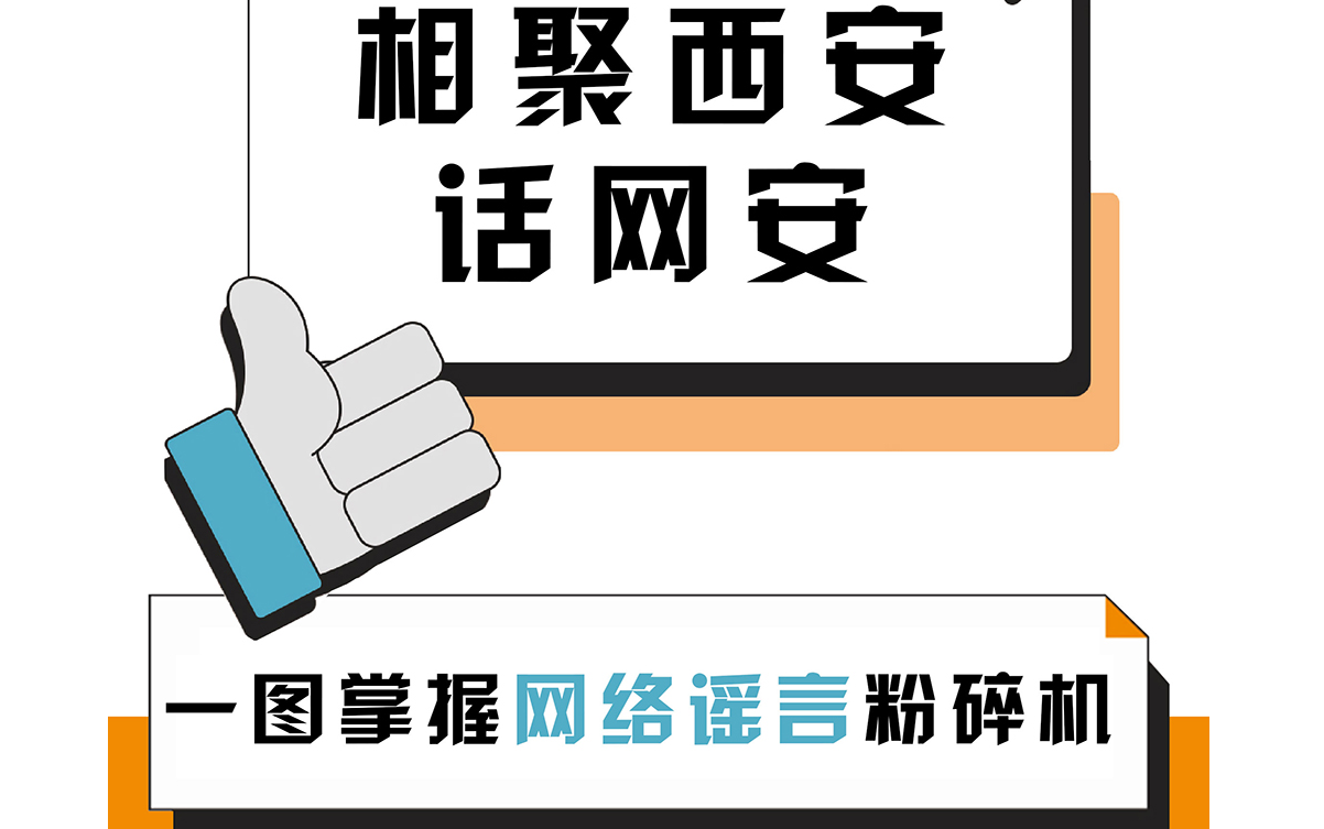 相聚西安話(huà)網(wǎng)安：一圖掌握網(wǎng)絡(luò)謠言“粉碎機(jī)”