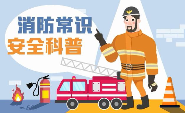 這些消防常識(shí)誤區(qū)，你能避開(kāi)幾個(gè)？