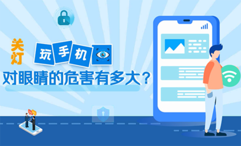 關(guān)燈玩手機(jī)對(duì)眼睛的危害有多大？