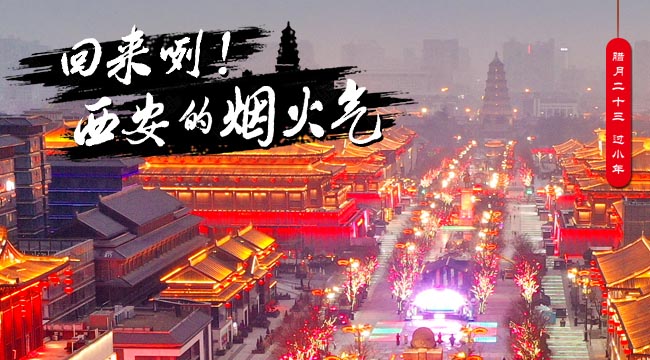 回來(lái)咧！西安的煙火氣