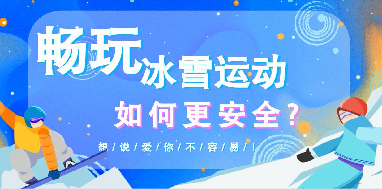 暢玩冰雪運(yùn)動(dòng)如何更安全？