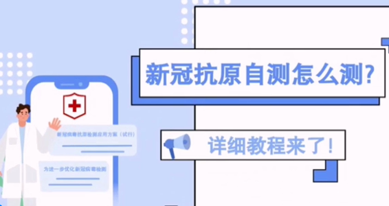 新冠抗原自測(cè)怎么測(cè)？詳細(xì)教程來(lái)了！