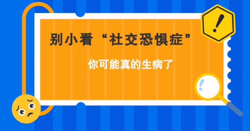 別小看“社交恐懼癥”，你可能真的生病了
