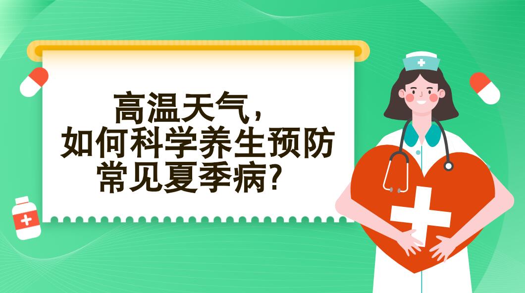 高溫天氣，如何科學(xué)養(yǎng)生預(yù)防常見夏季?。? /></a><span></span></div>
<div   id=