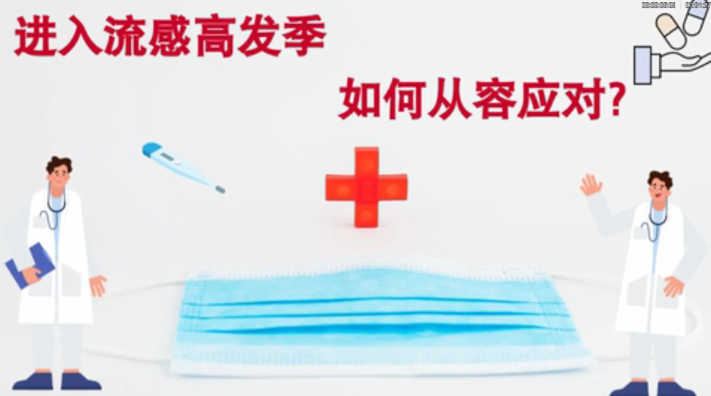 進(jìn)入流感高發(fā)季，如何從容應(yīng)對?