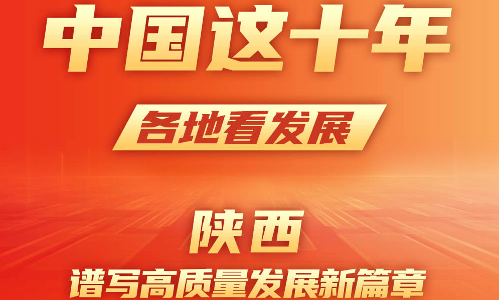 中國(guó)這十年 各地看發(fā)展丨陜西：譜寫(xiě)高質(zhì)量發(fā)展新篇章
