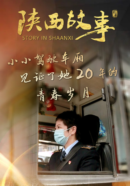 【陜西故事?】小小駕駛車(chē)廂，見(jiàn)證了她20年的青春歲月