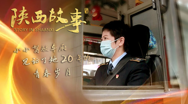【陜西故事?】小小駕駛車(chē)廂，見(jiàn)證了她20年的青春歲月