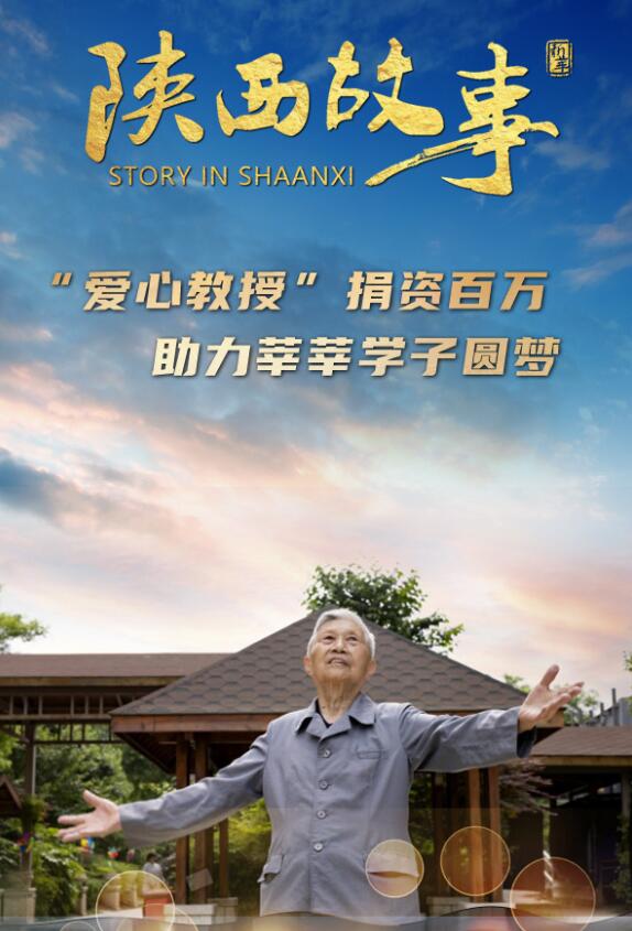 "愛(ài)心教授"捐資百萬(wàn)助力莘莘學(xué)子圓夢(mèng)