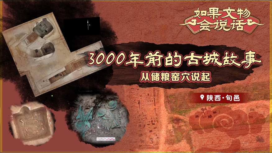 如果文物會(huì)說(shuō)話(huà)丨3000年前的古城故事，從儲(chǔ)糧窯穴說(shuō)起