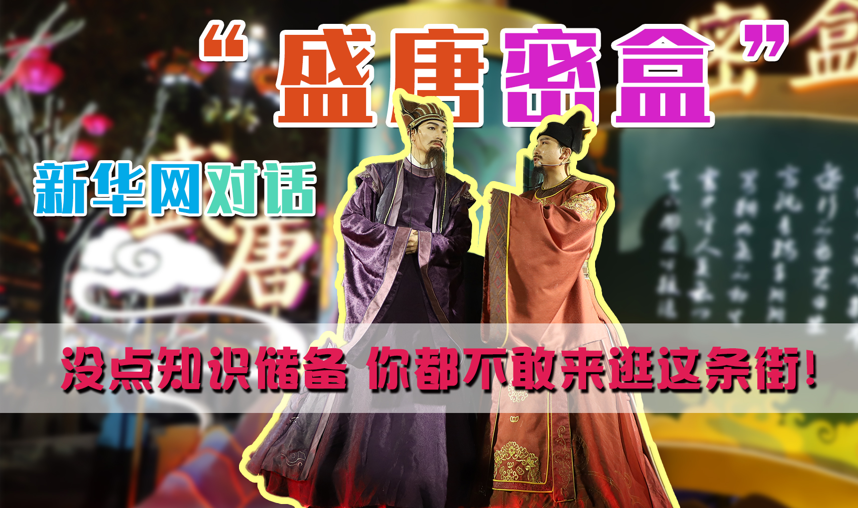 新華網(wǎng)對(duì)話(huà)“盛唐密盒”：沒(méi)點(diǎn)知識(shí)儲(chǔ)備 你都不敢來(lái)逛這條街！