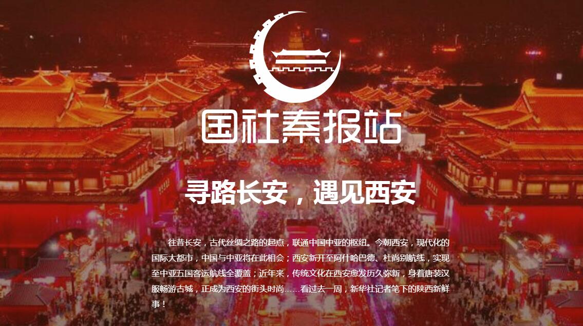 國社秦報站|尋路長安，遇見西安