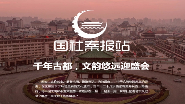 國社秦報站|千年古都，文韻悠遠(yuǎn)迎盛會