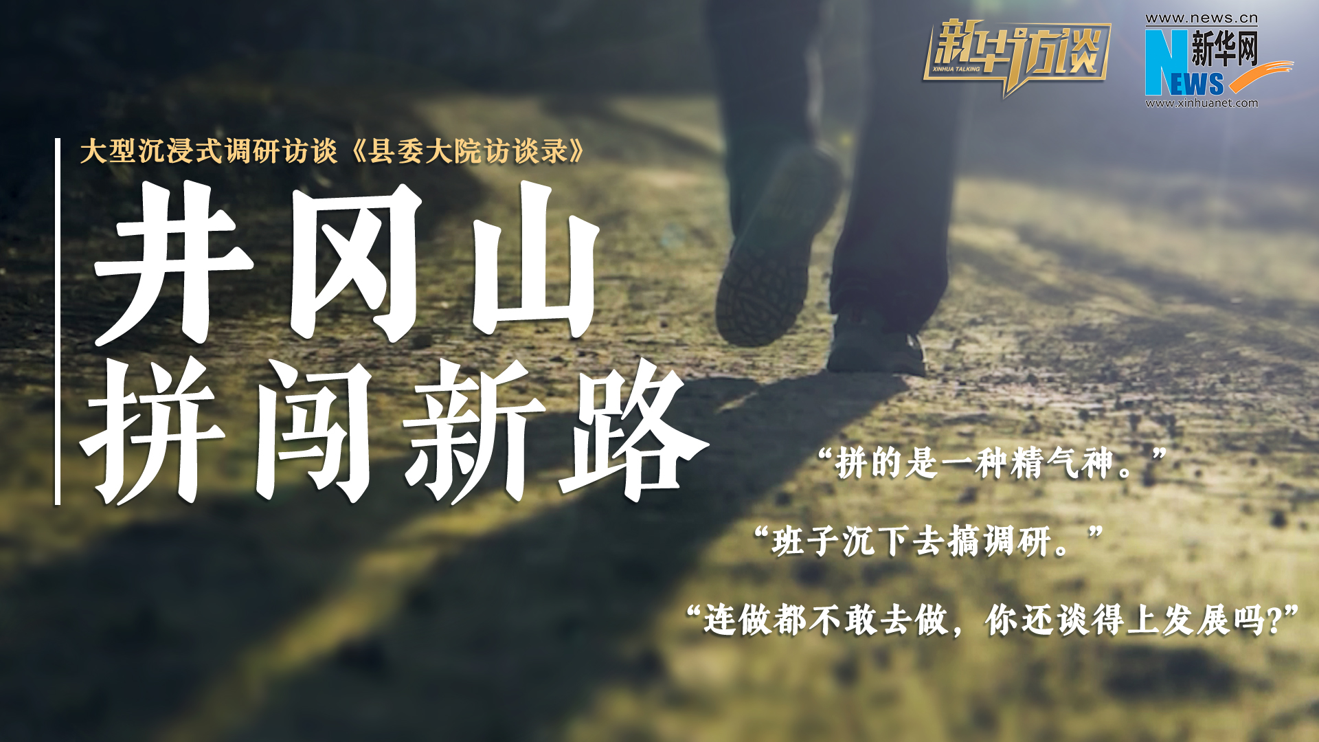 縣委大院訪談錄｜井岡山，拼闖新路