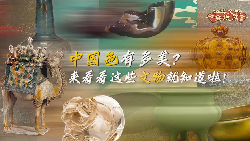 文化和自然遺產(chǎn)日丨中國色有多美？看看這些文物就知道啦！